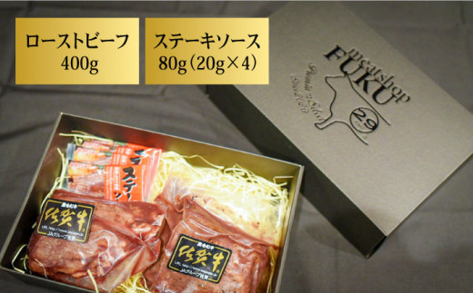 ＜A5ランク佐賀牛使用＞佐賀牛ローストビーフ 400g