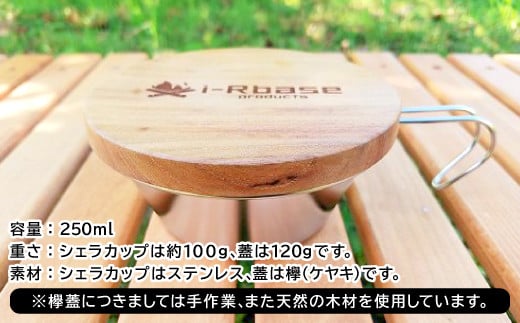 i-Rbaseシェラカップ欅蓋付き【シェラカップ キャンプ アウトドア 蓋