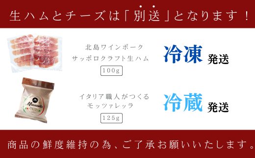 北島ワインポーク×ファットリアビオ北海道】生ハム＆モッツアレッラの