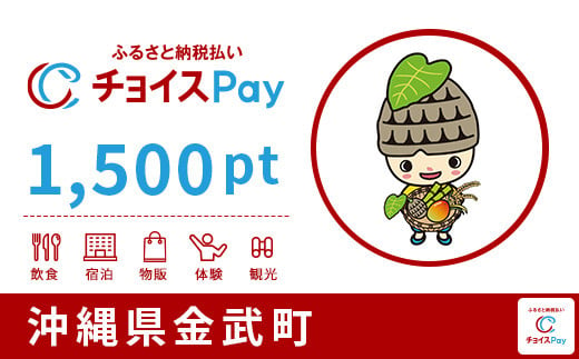 金武町チョイスPay 1,500pt（1pt＝1円）