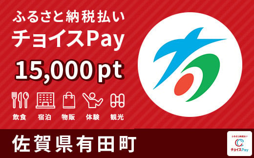 有田町チョイスPay 15,000pt（1pt＝1円）