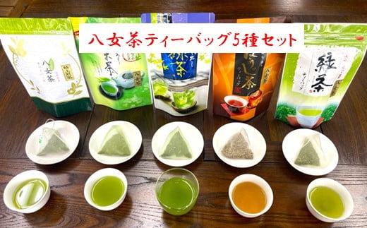 【A12-27】八女茶ティーバッグ5種セット 871761 - 福岡県大牟田市