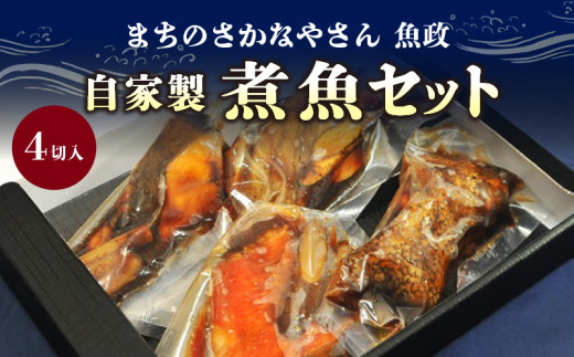 まちのさかなやさん魚政の自家製煮魚セット4切入 340938 - 福岡県久留米市