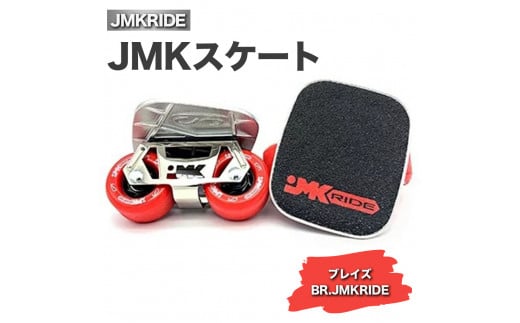 【クラシック】JMKRIDE JMKスケート ブレイズ / BR.JMKRIDE - フリースケート 1094518 - 茨城県土浦市