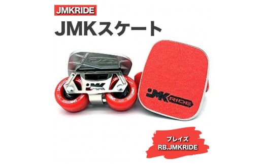 【プロフォーマンス】JMKRIDE JMKスケート ブレイズ / RB.JMKRIDE - フリースケート 1094544 - 茨城県土浦市