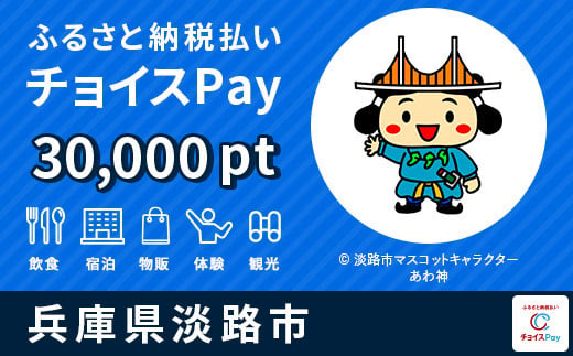 淡路市チョイスPay 30,000pt（1pt＝1円）