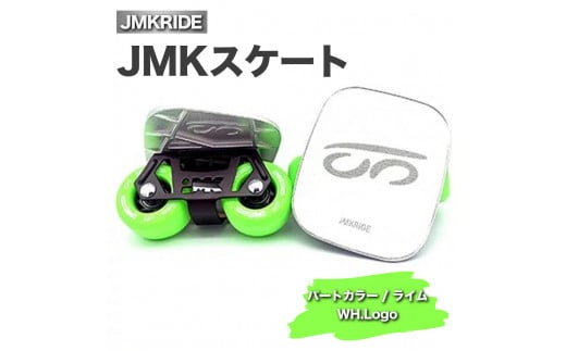 [クラシック]JMKRIDE JMKスケート パートカラー / ライム WH.Logo - フリースケート
