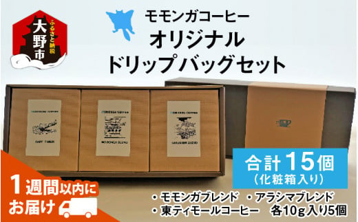 モモンガコーヒーオリジナルドリップバッグ 3種セット【2月3日～2月15日発送不可】