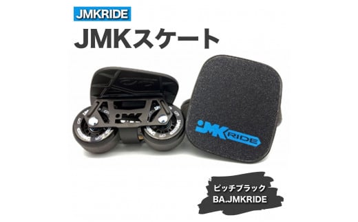 [プロフォーマンス]JMKRIDE JMKスケート ピッチブラック / BA.JMKRIDE - フリースケート