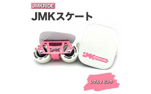 【プロフォーマンス】JMKRIDE JMKスケート レブル / ピンク 1093858 - 茨城県土浦市