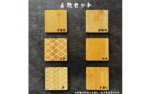 バンブーコースター 日本伝統柄 和柄６枚セット