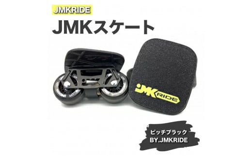 【クラシック】JMKRIDE JMKスケート ピッチブラック / BY.JMKRIDE - フリースケート 1094514 - 茨城県土浦市