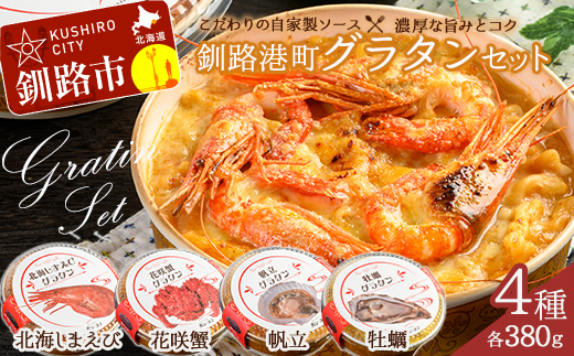 6月発送 カフェ・レストラン ポンヌフ 釧路港町グラタンセット( 北海しまえび ・ 花咲蟹 ・ 帆立 ・ 牡蠣 ) グラタン セット   F4F-3340 1095094 - 北海道釧路市