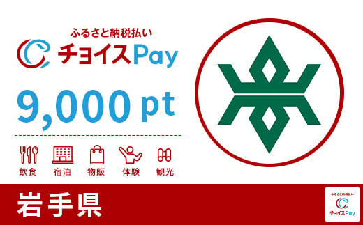 岩手県チョイスPay 9,000pt（1pt＝1円）