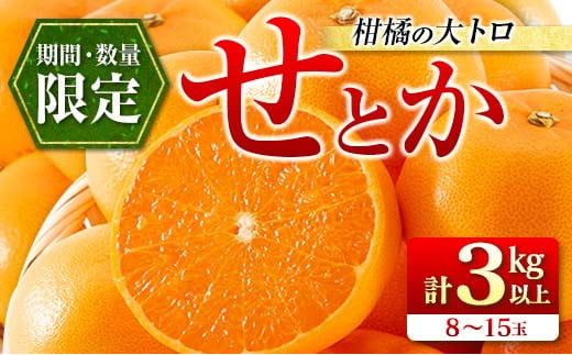 数量限定 柑橘の大トロ せとか 計3kg以上 先行予約 フルーツ 果物 くだもの 柑橘 みかん オレンジ 期間限定 2025 希少 フルーツサンド フルーツ大福 国産 食品 おすすめ デザート おやつ ギフト 贈り物 贈答 宮崎県 日南市 送料無料_CC29-23 492256 - 宮崎県日南市