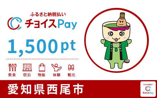 西尾市チョイスPay 1,500pt（1pt＝1円）
