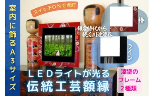 川連漆器×LED額縁[伝統と新しさの融合]椿・ライン[F8201]