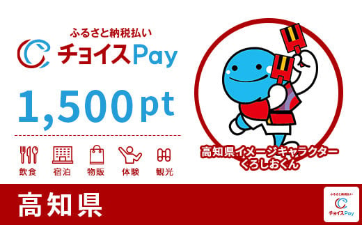 高知県チョイスPay 1,500pt（1pt＝1円）