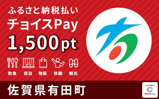 有田町チョイスPay 1,500pt(1pt=1円)
