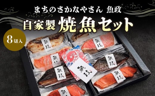 まちのさかなやさん魚政の自家製焼魚セット8切入 340873 - 福岡県久留米市