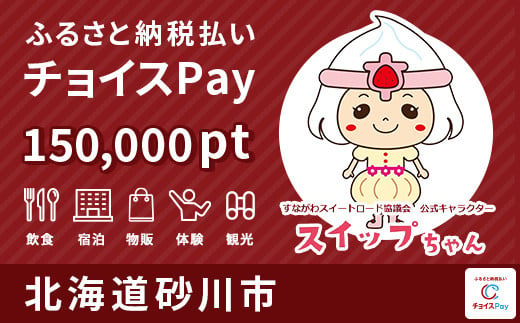 砂川市チョイスPay 150,000pt（1pt＝1円）