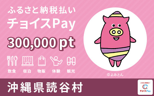 読谷村 チョイスPay 300,000ポイント