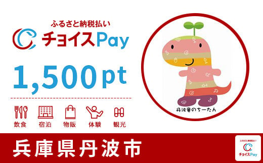 丹波市チョイスPay 1,500pt(1pt=1円)