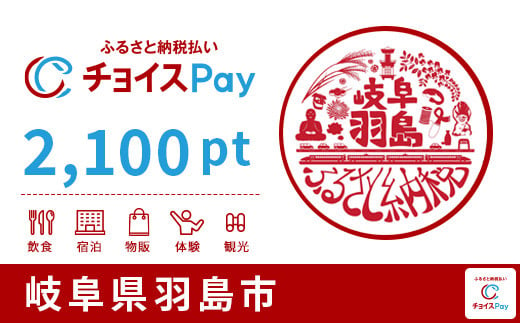 羽島市チョイスPay 2,100pt（1pt＝1円）