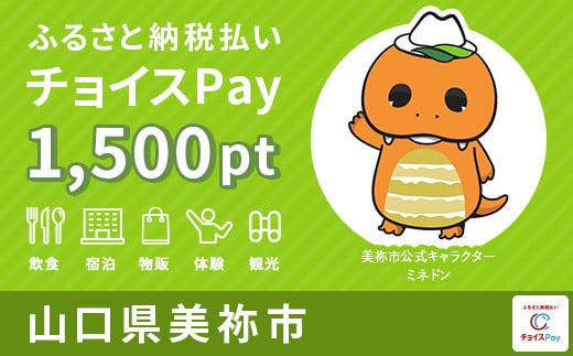 美祢市チョイスPay 1,500pt（1pt＝1円）