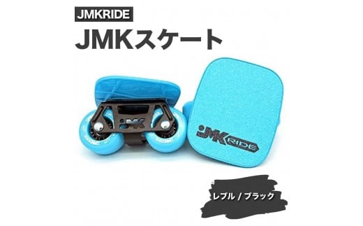 【クラシック】JMKRIDE JMKスケート レブル / ブラック 1094377 - 茨城県土浦市