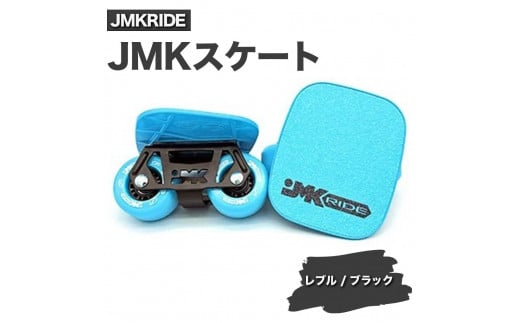 【プロフォーマンス】JMKRIDE JMKスケート レブル / ブラック 1094378 - 茨城県土浦市