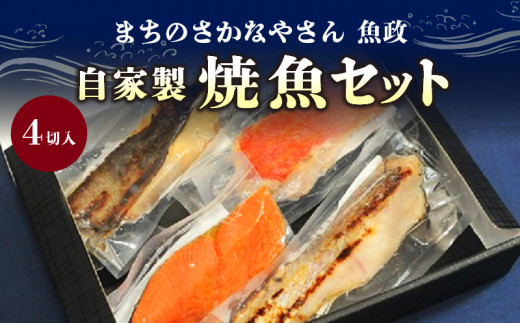 まちのさかなやさん魚政の自家製焼魚セット4切入 340936 - 福岡県久留米市