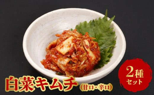 白菜（甘口・辛口）キムチ2種類セット 338945 - 福岡県久留米市