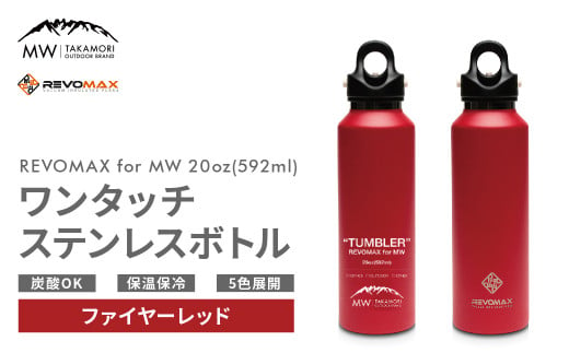 【MW-TAKAMORI OUTDOOR BRAND-】×【REVOMAX】レボマックス 20oz(592ml)ワンタッチ ステンレス ボトル 水筒 タンブラー マグボトル 真空断熱 保温 保冷 炭酸OK キャンプ アウトドア オフィス【ファイヤーレッド(全5色展開)】