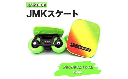 【クラシック】JMKRIDE JMKスケート ブラックライム / ライム Rasta - フリースケート 1094055 - 茨城県土浦市