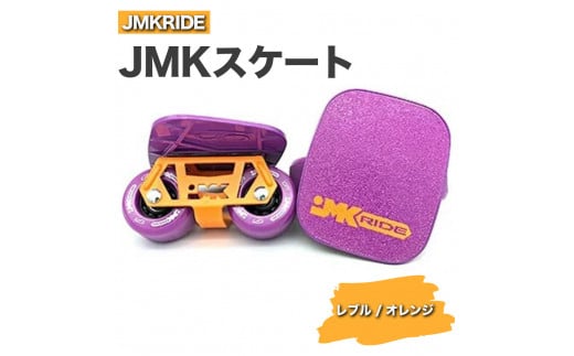 【クラシック】JMKRIDE JMKスケート レブル / オレンジ 1093848 - 茨城県土浦市