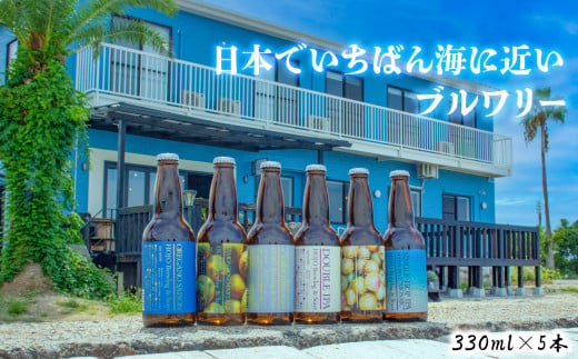 愛媛 松山 北条 クラフトビール おまかせ 5本セット ビール クラフトビール 地ビール クラフト クラフトビール飲み比べ クラフトビール 飲み比べ 地ビール 飲み比べ 瓶ビール 愛媛県 松山市 クラフトビール 1087110 - 愛媛県松山市