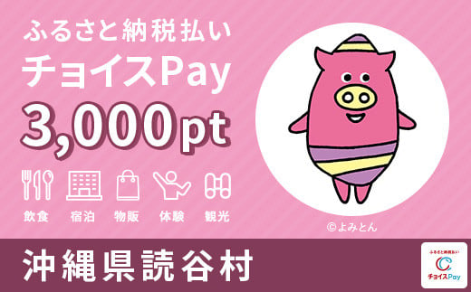 読谷村 チョイスPay 3,000ポイント