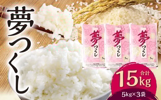 【令和5年産】夢つくし 15kg (5kg×3袋) 精米 お米 米 1093922 - 福岡県北九州市