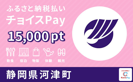 河津町チョイスPay 15,000pt（1pt＝1円）