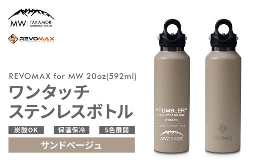 【MW-TAKAMORI OUTDOOR BRAND-】×【REVOMAX】レボマックス 20oz(592ml)ワンタッチ ステンレス ボトル 水筒 タンブラー マグボトル 真空断熱 保温 保冷 炭酸OK キャンプ アウトドア オフィス【サンドベージュ(全5色展開)】