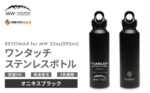 【MW-TAKAMORI OUTDOOR BRAND-】×【REVOMAX】レボマックス 20oz(592ml)ワンタッチ ステンレス ボトル 水筒 タンブラー マグボトル 真空断熱 保温 保冷 炭酸OK キャンプ アウトドア オフィス【オニキスブラック(全5色展開)】