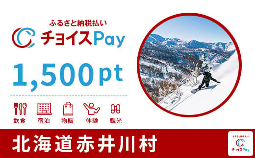 赤井川村チョイスPay 1,500pt（1pt＝1円）