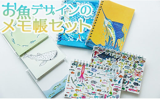 お魚デザインのメモ帳セット mm-0004 942386 - 高知県香南市