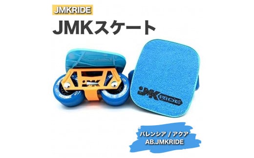 [プロフォーマンス]JMKRIDE JMKスケート バレンシア / アクア AB.JMKRIDE - フリースケート