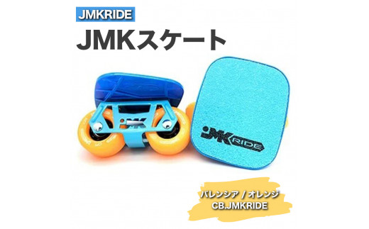 【クラシック】JMKRIDE JMKスケート バレンシア / オレンジ CB.JMKRIDE - フリースケート 1094415 - 茨城県土浦市
