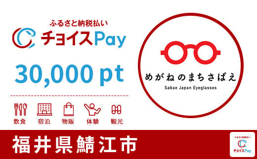 鯖江市チョイスPay 30,000pt（1pt＝1円）