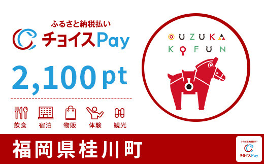 桂川町チョイスPay 2,100pt（1pt＝1円）