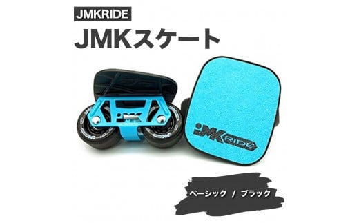 【プロフォーマンス】JMKRIDE JMKスケート ベーシック  /  ブラック 1093843 - 茨城県土浦市