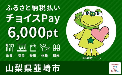 宿泊・食事・温泉・お買物に使える！韮崎市 チョイスPay 6,000ポイント